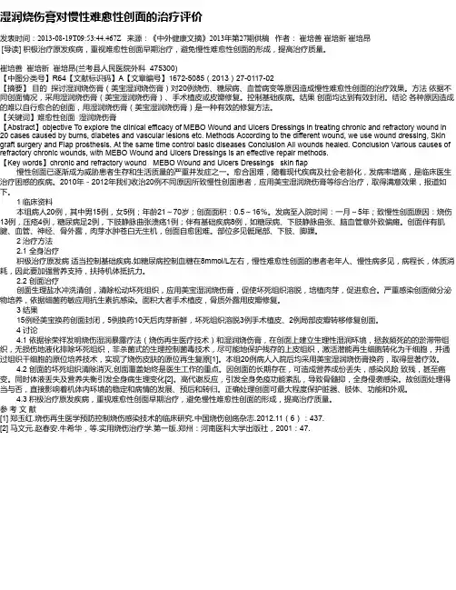 湿润烧伤膏对慢性难愈性创面的治疗评价