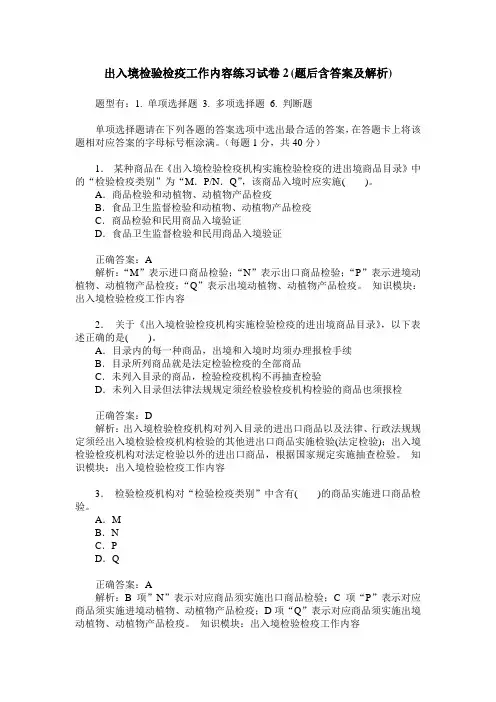 出入境检验检疫工作内容练习试卷2(题后含答案及解析)
