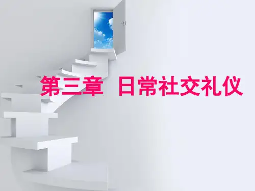 日常社交礼仪课件