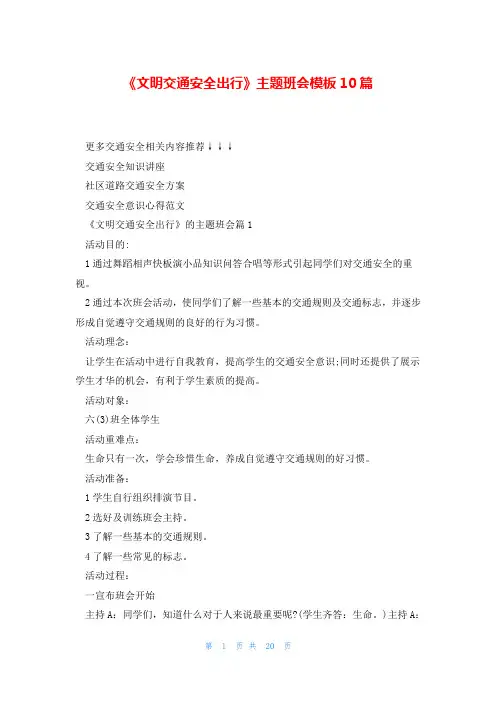 《文明交通安全出行》主题班会模板10篇