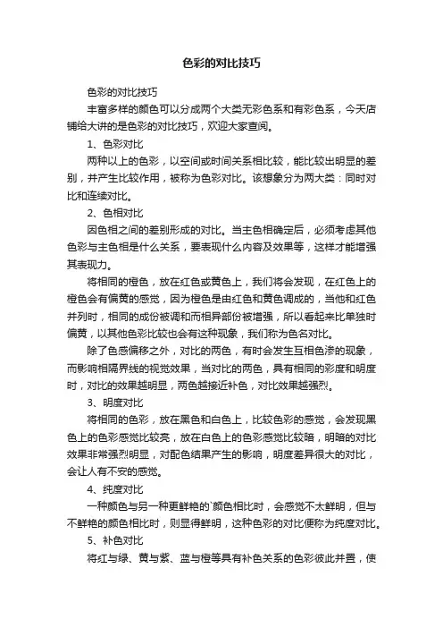 色彩的对比技巧