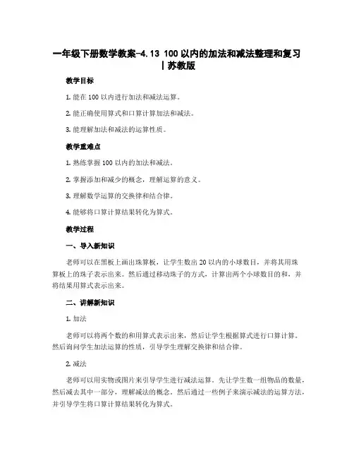 一年级下册数学教案-4.13 100以内的加法和减法整理和复习丨苏教版