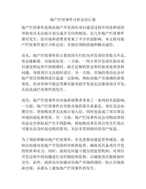 地产烂尾事件分析总结汇报