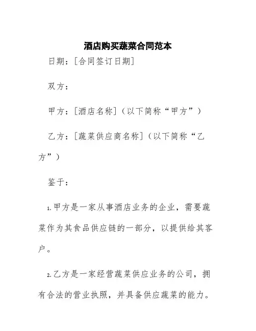 酒店购买蔬菜合同范本