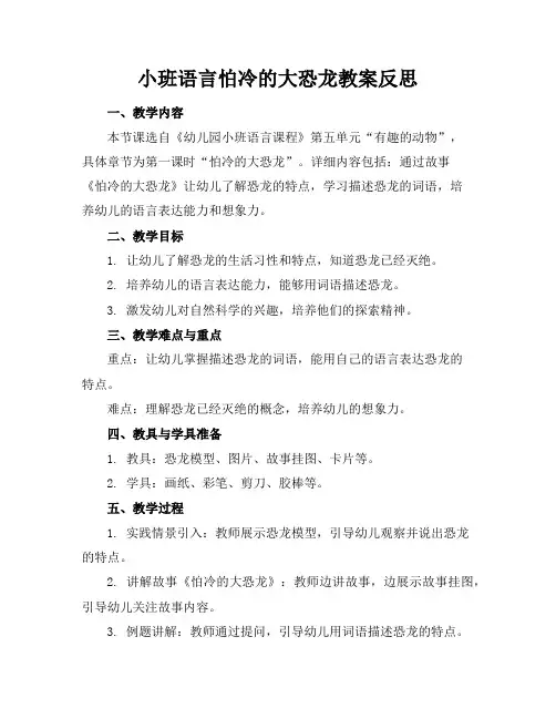 小班语言怕冷的大恐龙教案反思