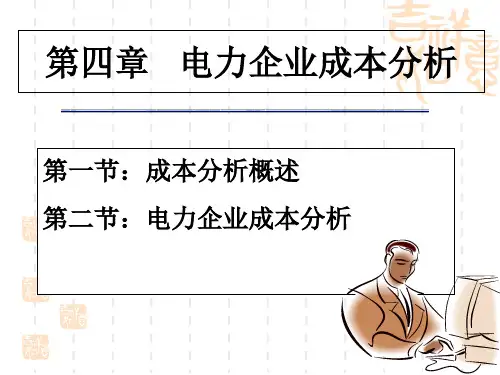第四章--成本分析