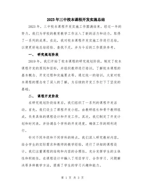 2023年三中校本课程开发实施总结