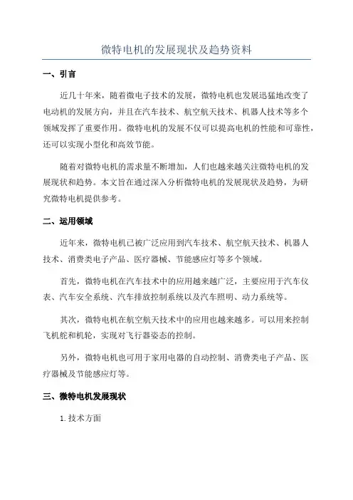 微特电机的发展现状及趋势资料
