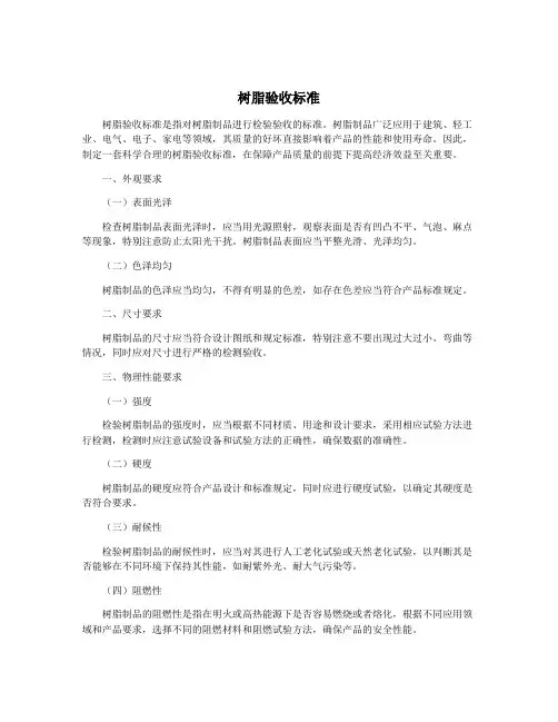 树脂验收标准