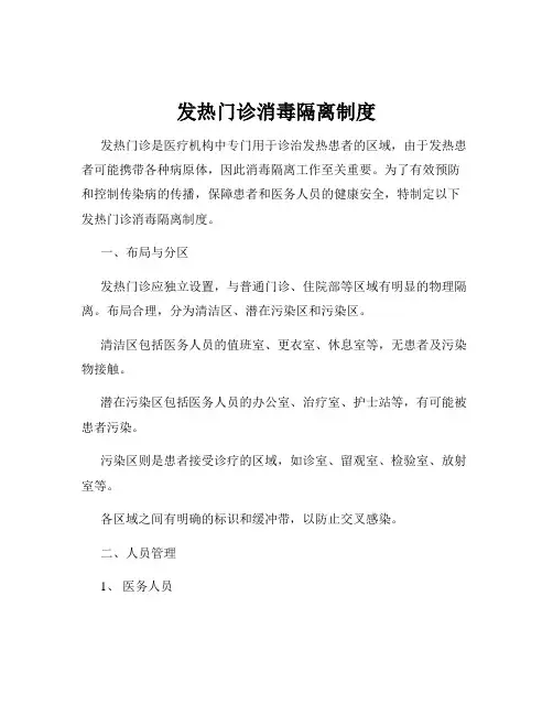 发热门诊消毒隔离制度