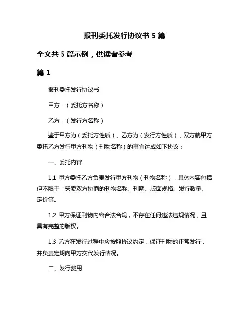 报刊委托发行协议书5篇