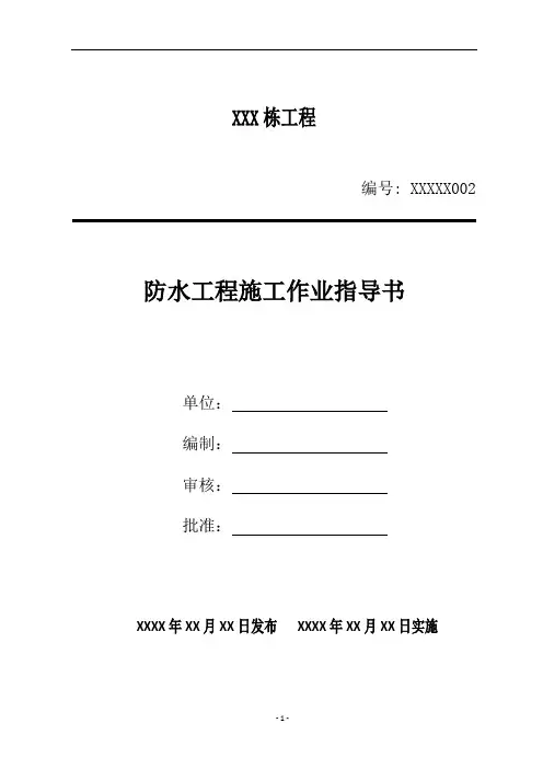防水工程施工作业指导书
