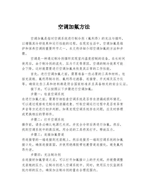 空调加氟方法