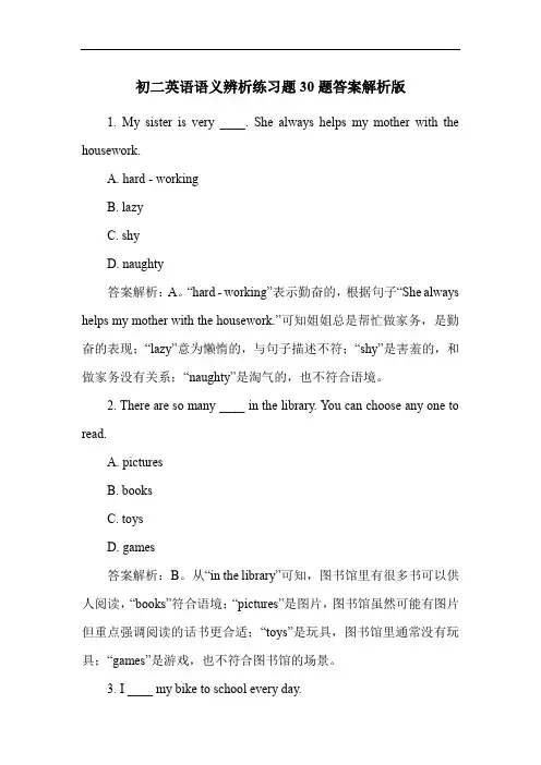 初二英语语义辨析练习题30题答案解析版