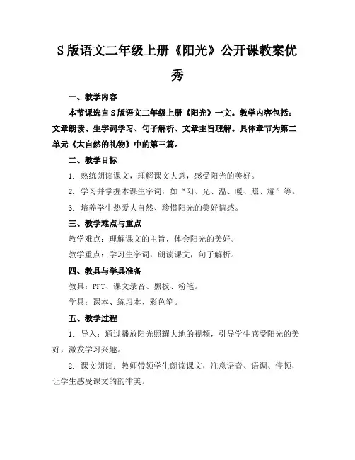 S版语文二年级上册《阳光》公开课教案优秀