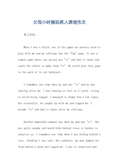 父母小时候玩抓人游戏作文