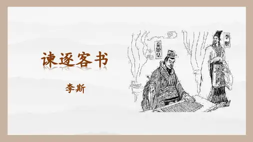 《谏逐客书》ppt课件