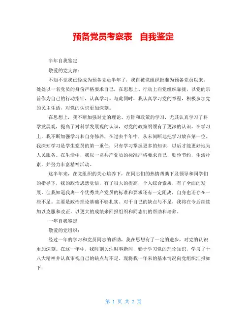 预备党员考察表   自我鉴定 