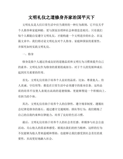 文明礼仪之道修身齐家治国平天下