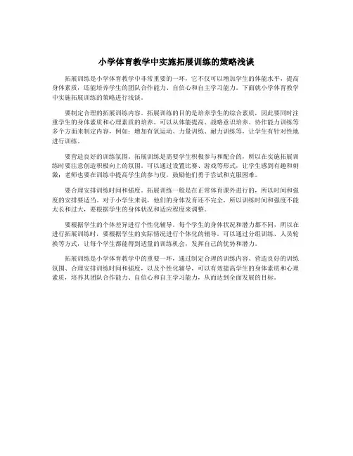 小学体育教学中实施拓展训练的策略浅谈