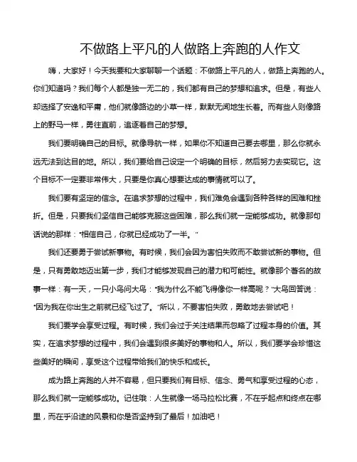 不做路上平凡的人做路上奔跑的人作文