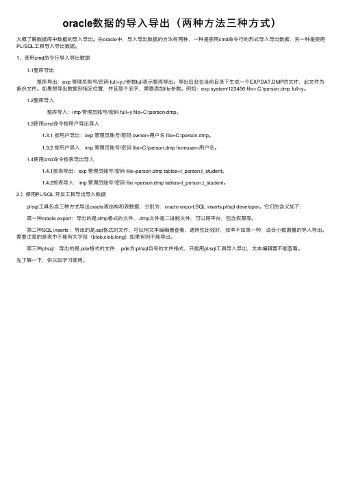 oracle数据的导入导出（两种方法三种方式）