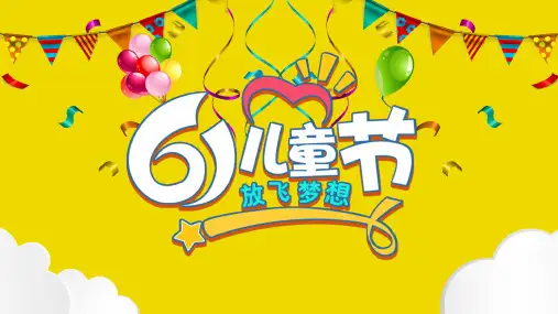 彩色纯真六一儿童节卡通教育PPT模板