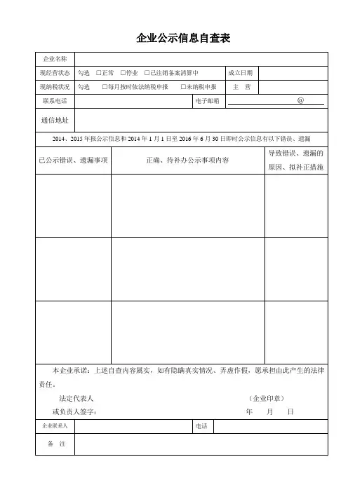 企业公示信息自查表(情况说明).doc