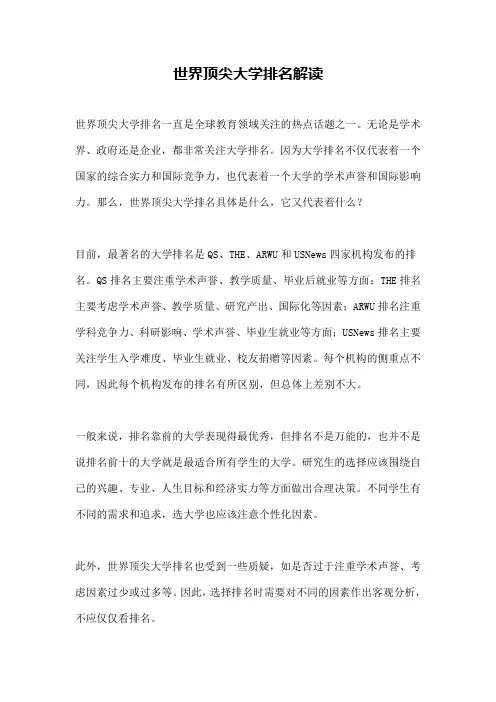 世界顶尖大学排名解读