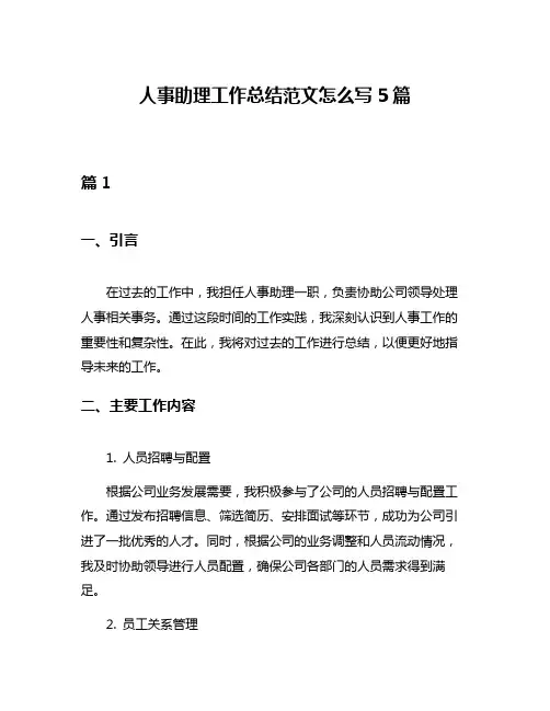 人事助理工作总结范文怎么写5篇