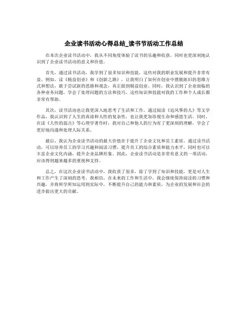 企业读书活动心得总结_读书节活动工作总结