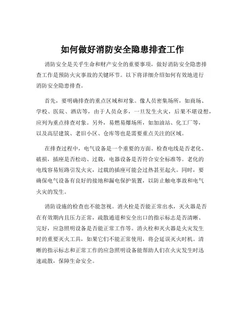 如何做好消防安全隐患排查工作