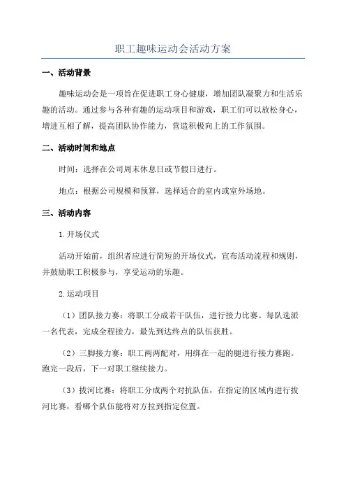 职工趣味运动会活动方案