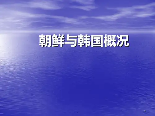 朝鲜与韩国概况PPT课件