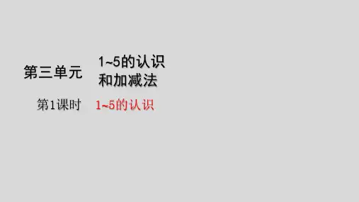 一年级上册数学-1~5的认识(33张)人教版