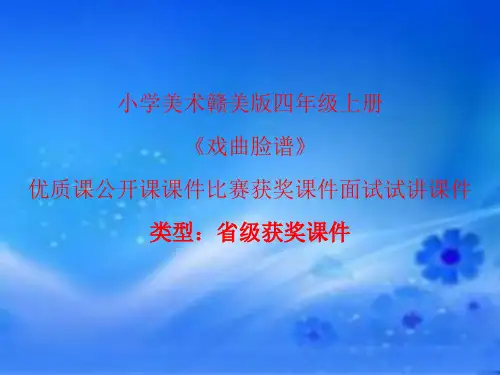 小学美术赣美版四年级上册戏曲脸谱 课件PPTA002