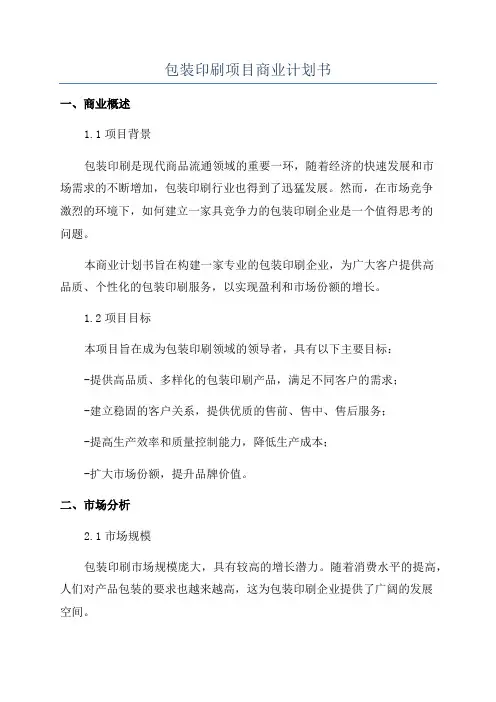 包装印刷项目商业计划书