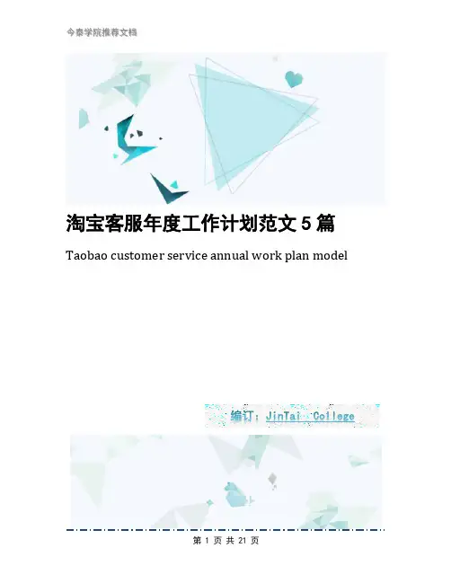 淘宝客服年度工作计划范文5篇