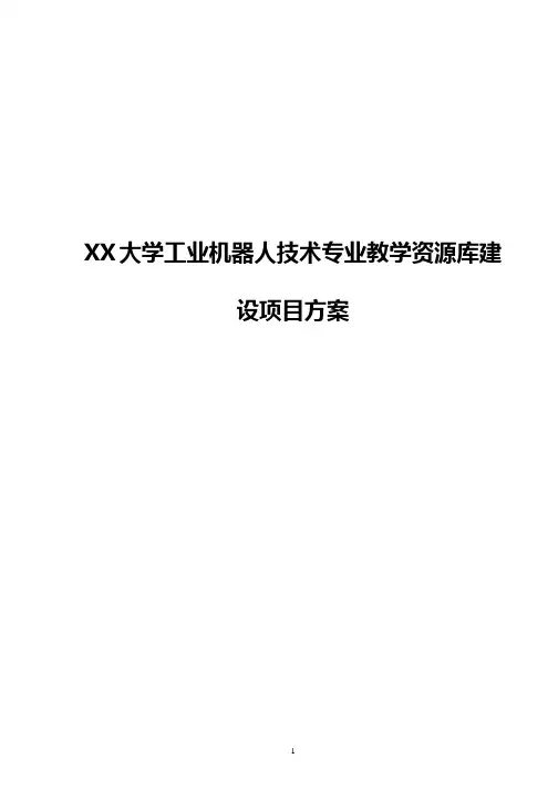 工业机器人技术专业教学资源库建设项目方案