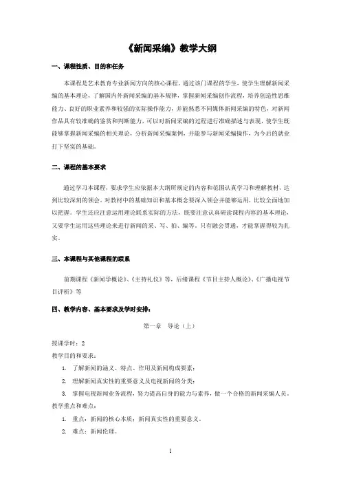 《新闻采编》教学大纲