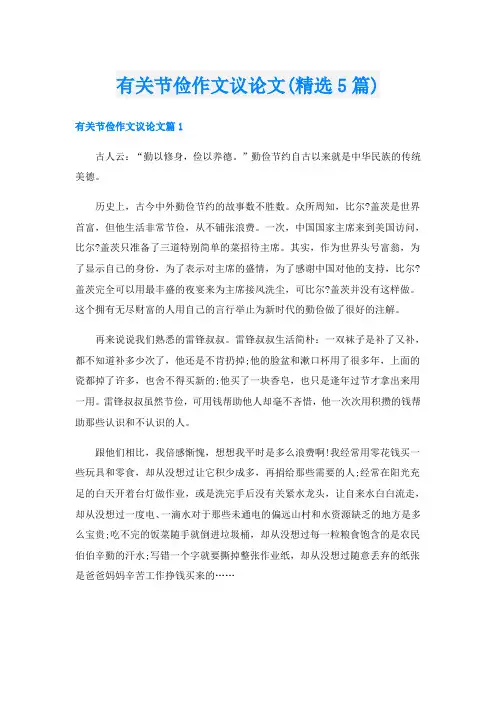 有关节俭作文议论文(精选5篇)