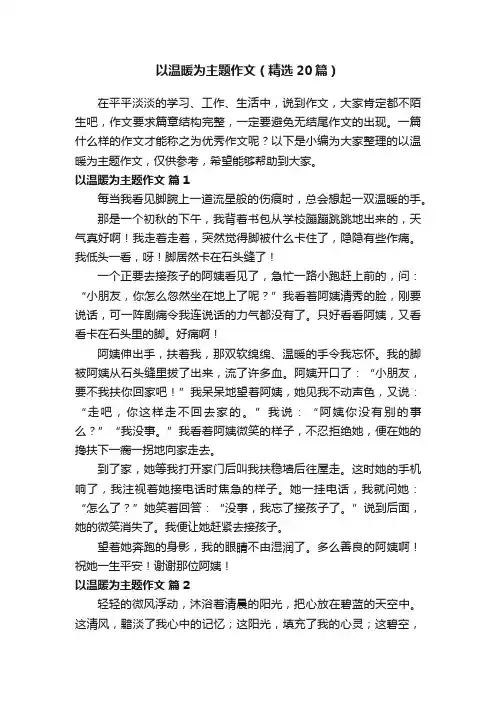 以温暖为主题作文（精选20篇）