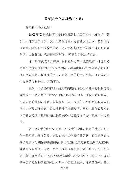 导医护士个人总结(7篇)