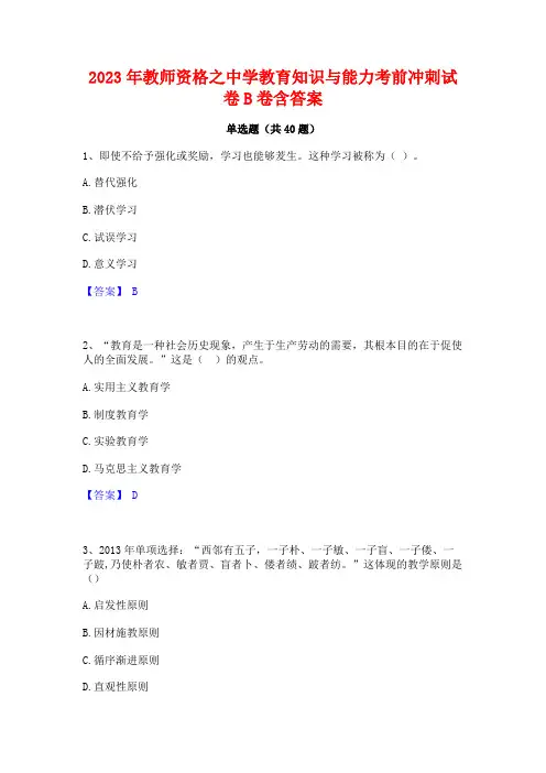 2023年教师资格之中学教育知识与能力考前冲刺试卷B卷含答案