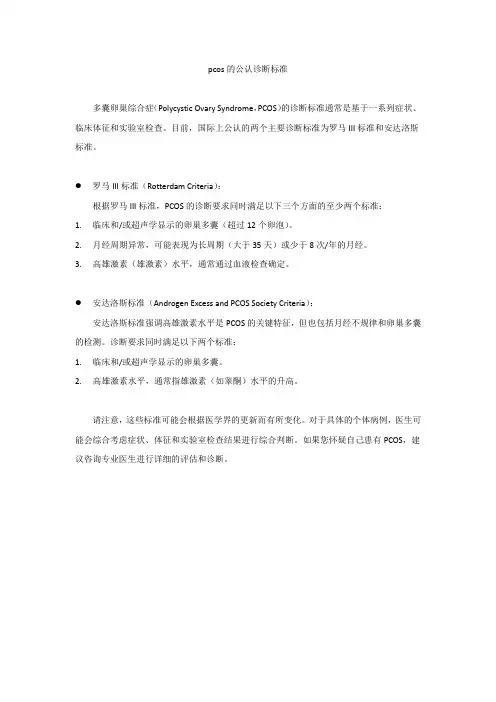 pcos的公认诊断标准