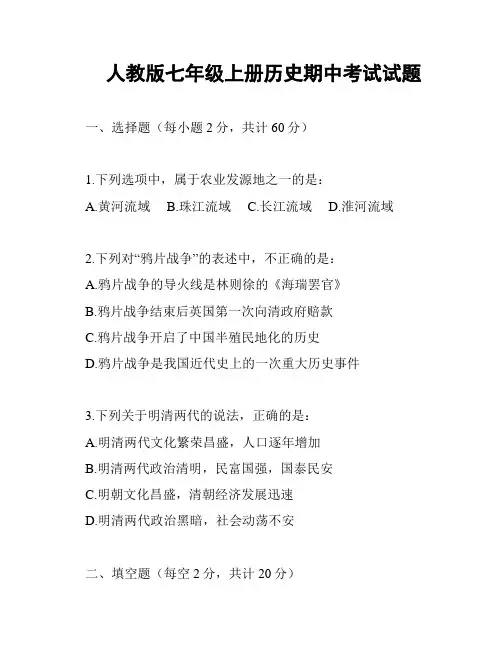 人教版七年级上册历史期中考试试题