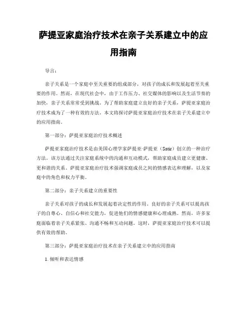 萨提亚家庭治疗技术在亲子关系建立中的应用指南
