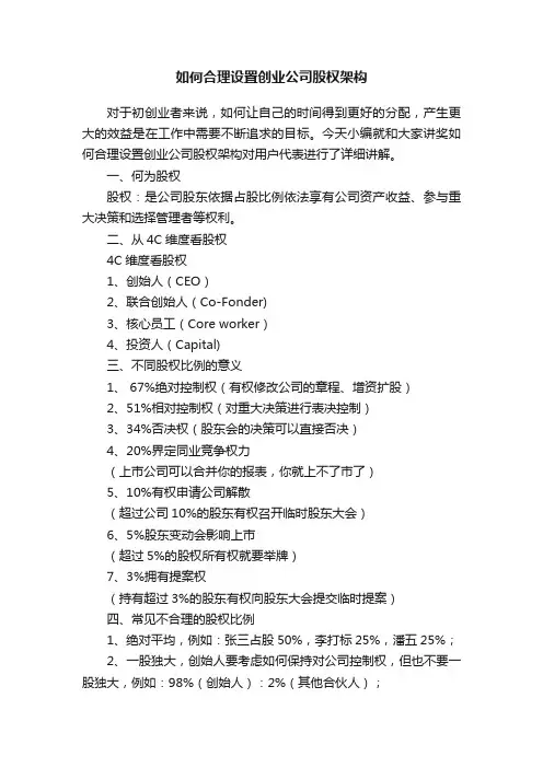 如何合理设置创业公司股权架构