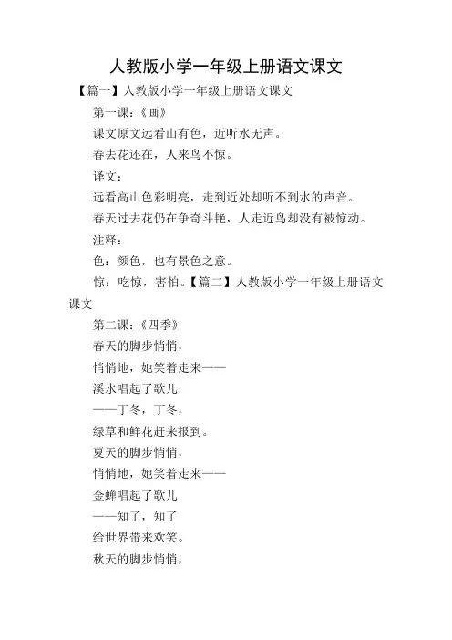 人教版小学一年级上册语文课文