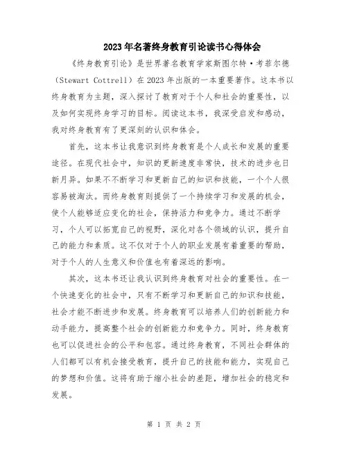 2023年名著终身教育引论读书心得体会